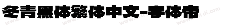 冬青黑体繁体中文字体转换