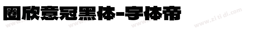 圈欣意冠黑体字体转换