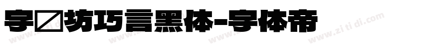 字语坊巧言黑体字体转换