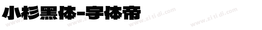 小杉黑体字体转换