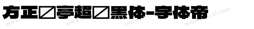 方正兰亭超细黑体字体转换