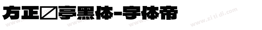 方正兰亭黑体字体转换