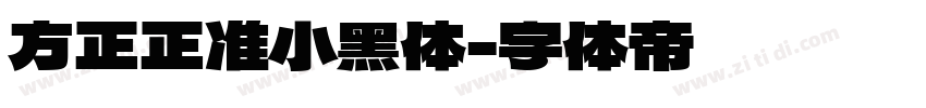 方正正准小黑体字体转换