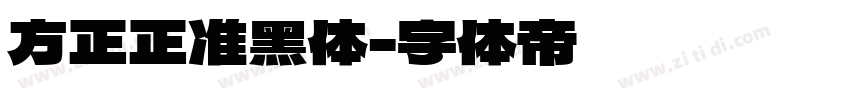 方正正准黑体字体转换