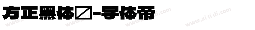 方正黑体简字体转换