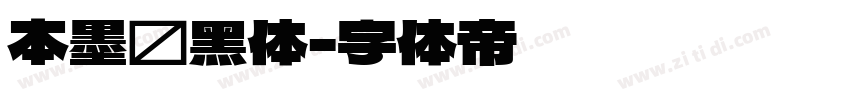 本墨锵黑体字体转换