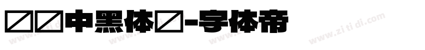 汉仪中黑体简字体转换