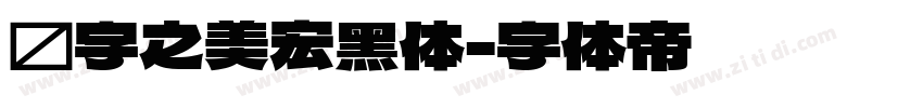 汉字之美宏黑体字体转换