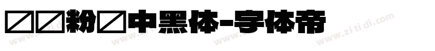 汉标粉笔中黑体字体转换