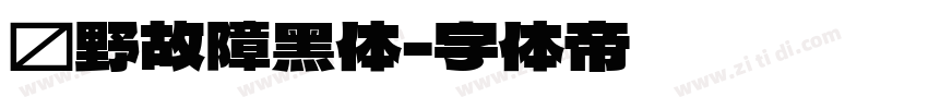 泷野故障黑体字体转换