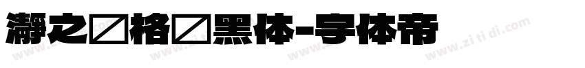 瀞之库格尔黑体字体转换