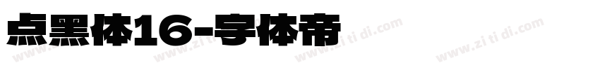 点黑体16字体转换