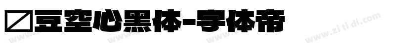 红豆空心黑体字体转换