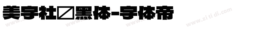 美字社颜黑体字体转换