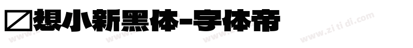 联想小新黑体字体转换