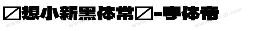 联想小新黑体常规字体转换