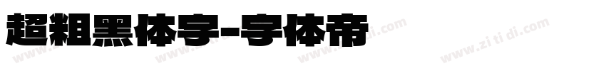 超粗黑体字字体转换