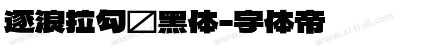 逐浪拉勾艺黑体字体转换