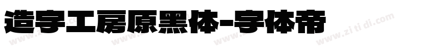 造字工房原黑体字体转换