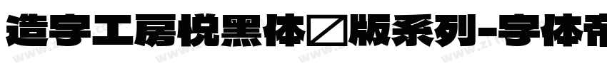 造字工房悦黑体验版系列字体转换