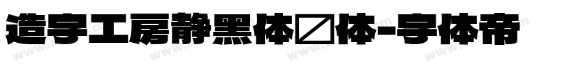 造字工房静黑体细体字体转换