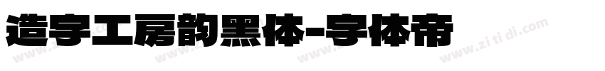 造字工房韵黑体字体转换