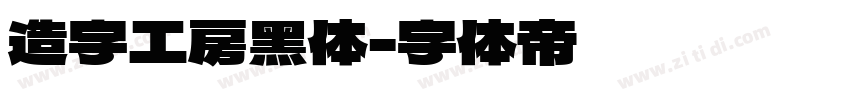 造字工房黑体字体转换