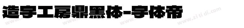 造字工房鼎黑体字体转换