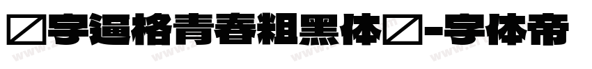 锐字逼格青春粗黑体简字体转换