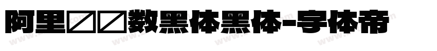 阿里妈妈数黑体黑体字体转换