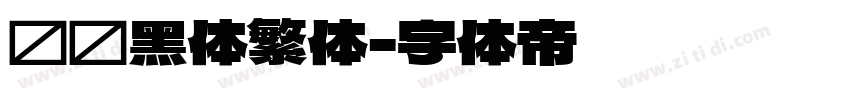 馒头黑体繁体字体转换