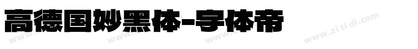 高德国妙黑体字体转换