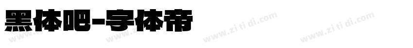 黑体吧字体转换