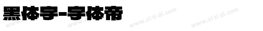 黑体字字体转换