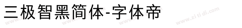 三极智黑简体字体转换