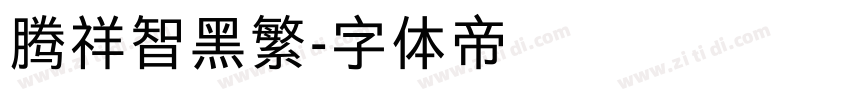 腾祥智黑繁字体转换