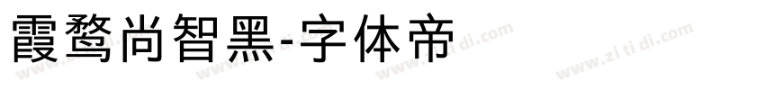 霞鹜尚智黑字体转换