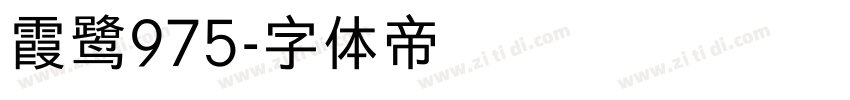 霞鹭975字体转换