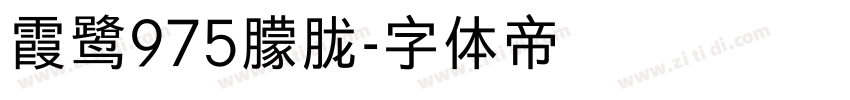 霞鹭975朦胧字体转换