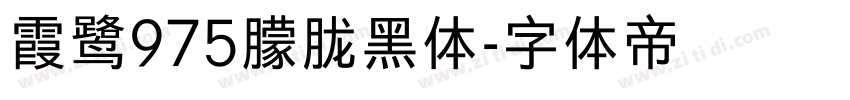 霞鹭975朦胧黑体字体转换