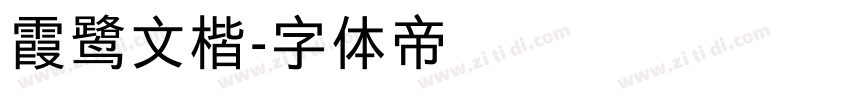 霞鹭文楷字体转换