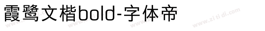 霞鹭文楷bold字体转换