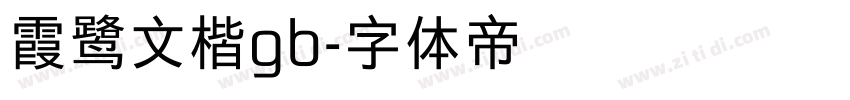 霞鹭文楷gb字体转换