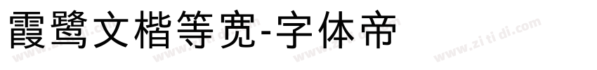 霞鹭文楷等宽字体转换