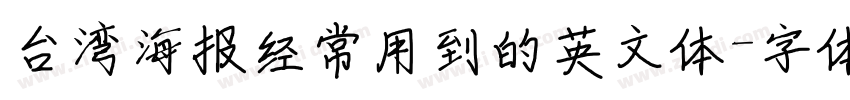 台湾海报经常用到的英文体字体转换