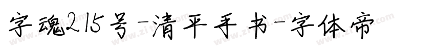 字魂215号-清平手书字体转换