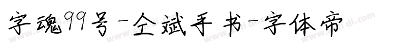 字魂99号-仝斌手书字体转换