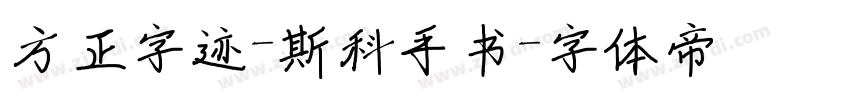 方正字迹-斯科手书字体转换