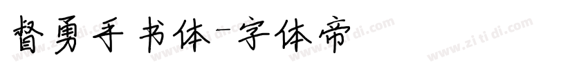 督勇手书体字体转换