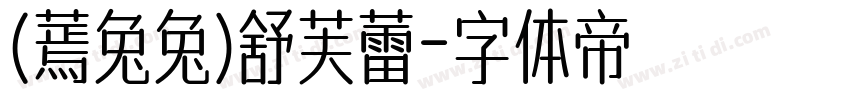 (蔫兔兔)舒芙蕾字体转换